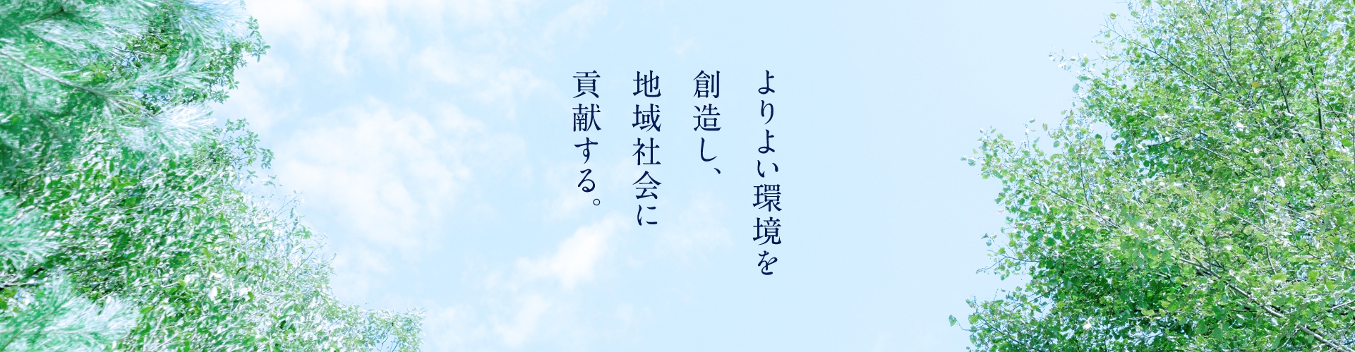 よりよい環境を創造し、地域社会に貢献する。