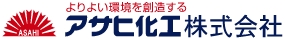 よりよい環境を創造するアサヒ化工株式会社